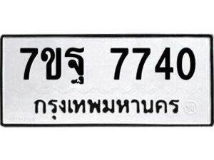 รับจัดหาทะเบียนรถ 7740 หมวดใหม่ 7ขฐ 7740 ทะเบียนมงคล ผลรวมดี 36 - BA6901