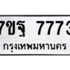 รับจัดหาทะเบียนรถ 7773 หมวดใหม่ 7ขฐ 7773 ทะเบียนมงคล ผลรวมดี 42 - BA6901