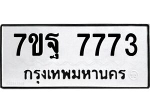 รับจัดหาทะเบียนรถ 7773 หมวดใหม่ 7ขฐ 7773 ทะเบียนมงคล ผลรวมดี 42 - BA6901