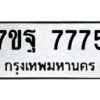 รับจัดหาทะเบียนรถ 7775 หมวดใหม่ 7ขฐ 7775 ทะเบียนมงคล ผลรวมดี 44 - BA6901