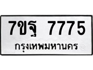 รับจัดหาทะเบียนรถ 7775 หมวดใหม่ 7ขฐ 7775 ทะเบียนมงคล ผลรวมดี 44 - BA6901