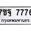 รับจัดหาทะเบียนรถ 7776 หมวดใหม่ 7ขฐ 7776 ทะเบียนมงคล ผลรวมดี 45 - BA6901