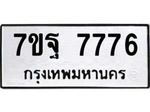 รับจัดหาทะเบียนรถ 7776 หมวดใหม่ 7ขฐ 7776 ทะเบียนมงคล ผลรวมดี 45 - BA6901