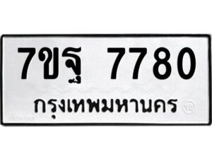 รับจัดหาทะเบียนรถ 7780 หมวดใหม่ 7ขฐ 7780 ทะเบียนมงคล ผลรวมดี 40 - BA6901