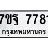 รับจัดหาทะเบียนรถ 7781 หมวดใหม่ 7ขฐ 7781 ทะเบียนมงคล ผลรวมดี 41 - BA6901