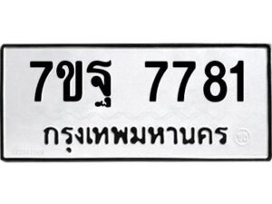 รับจัดหาทะเบียนรถ 7781 หมวดใหม่ 7ขฐ 7781 ทะเบียนมงคล ผลรวมดี 41 - BA6901