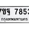 รับจัดหาทะเบียนรถ 7853 หมวดใหม่ 7ขฐ 7853 ทะเบียนมงคล ผลรวมดี 41 - BA6901