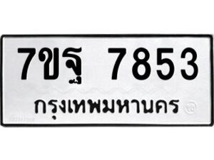 รับจัดหาทะเบียนรถ 7853 หมวดใหม่ 7ขฐ 7853 ทะเบียนมงคล ผลรวมดี 41 - BA6901