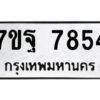 รับจัดหาทะเบียนรถ 7854 หมวดใหม่ 7ขฐ 7854 ทะเบียนมงคล ผลรวมดี 42 - BA6901