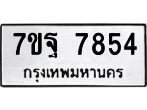 รับจัดหาทะเบียนรถ 7854 หมวดใหม่ 7ขฐ 7854 ทะเบียนมงคล ผลรวมดี 42 - BA6901