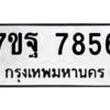 รับจัดหาทะเบียนรถ 7856 หมวดใหม่ 7ขฐ 7856 ทะเบียนมงคล ผลรวมดี 44 - BA6901
