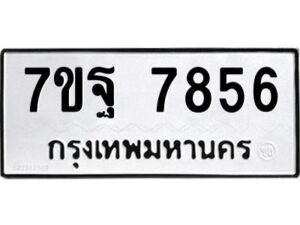 รับจัดหาทะเบียนรถ 7856 หมวดใหม่ 7ขฐ 7856 ทะเบียนมงคล ผลรวมดี 44 - BA6901