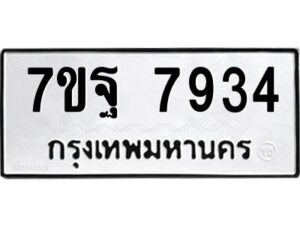 รับจัดหาทะเบียนรถ 7934 หมวดใหม่ 7ขฐ 7934 ทะเบียนมงคล ผลรวมดี 41 - BA6901