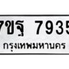 รับจัดหาทะเบียนรถ 7935 หมวดใหม่ 7ขฐ 7935 ทะเบียนมงคล ผลรวมดี 42 - BA6901