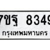 รับจัดหาทะเบียนรถ 8349 หมวดใหม่ 7ขฐ 8349 ทะเบียนมงคล ผลรวมดี 42 - BA6901