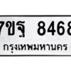 รับจัดหาทะเบียนรถ 8468 หมวดใหม่ 7ขฐ 8468 ทะเบียนมงคล ผลรวมดี 44 - BA6901