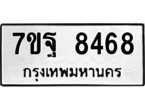 รับจัดหาทะเบียนรถ 8468 หมวดใหม่ 7ขฐ 8468 ทะเบียนมงคล ผลรวมดี 44 - BA6901