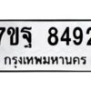 รับจัดหาทะเบียนรถ 8492 หมวดใหม่ 7ขฐ 8492 ทะเบียนมงคล ผลรวมดี 41 - BA6901