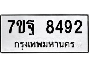 รับจัดหาทะเบียนรถ 8492 หมวดใหม่ 7ขฐ 8492 ทะเบียนมงคล ผลรวมดี 41 - BA6901