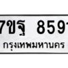 รับจัดหาทะเบียนรถ 8591 หมวดใหม่ 7ขฐ 8591 ทะเบียนมงคล ผลรวมดี 41 - BA6901