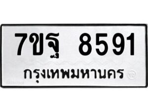 รับจัดหาทะเบียนรถ 8591 หมวดใหม่ 7ขฐ 8591 ทะเบียนมงคล ผลรวมดี 41 - BA6901