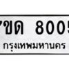 รับจัดหาทะเบียนรถ 8005 หมวดใหม่ 7ขด 8005 ทะเบียนมงคล ผลรวมดี 23 - BA6901