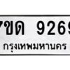 รับจัดหาทะเบียนรถ 9269 หมวดใหม่ 7ขด 9269 ทะเบียนมงคล ผลรวมดี 36 - BA6901