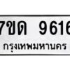 รับจัดหาทะเบียนรถ 9616 หมวดใหม่ 7ขด 9616 ทะเบียนมงคล ผลรวมดี 32 - BA6901