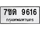 รับจัดหาทะเบียนรถ 9616 หมวดใหม่ 7ขด 9616 ทะเบียนมงคล ผลรวมดี 32 - BA6901