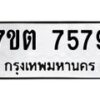 รับจัดหาทะเบียนรถ 7579 หมวดใหม่ 7ขต 7579 ทะเบียนมงคล ผลรวมดี 40 - BA6901
