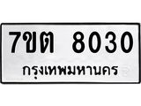 รับจัดหาทะเบียนรถ 8030 หมวดใหม่ 7ขต 8030 ทะเบียนมงคล ผลรวมดี 23 - BA6901