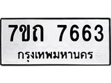 รับจัดหาทะเบียนรถ 7663 หมวดใหม่ 7ขถ 7663 ทะเบียนมงคล ผลรวมดี 32 - BA6901