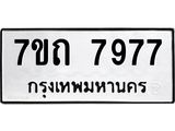 รับจัดหาทะเบียนรถ 7977 หมวดใหม่ 7ขถ 7977 ทะเบียนมงคล ผลรวมดี 40 - BA6901