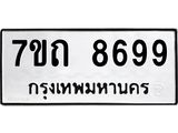 รับจัดหาทะเบียนรถ 8699 หมวดใหม่ 7ขถ 8699 ทะเบียนมงคล ผลรวมดี 42 - BA6901