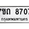 รับจัดหาทะเบียนรถ 8707 หมวดใหม่ 7ขถ 8707 ทะเบียนมงคล ผลรวมดี 32 - BA6901