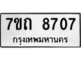 รับจัดหาทะเบียนรถ 8707 หมวดใหม่ 7ขถ 8707 ทะเบียนมงคล ผลรวมดี 32 - BA6901