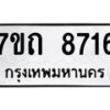 รับจัดหาทะเบียนรถ 8716 หมวดใหม่ 7ขถ 8716 ทะเบียนมงคล ผลรวมดี 32 - BA6901