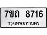 รับจัดหาทะเบียนรถ 8716 หมวดใหม่ 7ขถ 8716 ทะเบียนมงคล ผลรวมดี 32 - BA6901