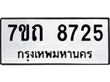 รับจัดหาทะเบียนรถ 8725 หมวดใหม่ 7ขถ 8725 ทะเบียนมงคล ผลรวมดี 32 - BA6901