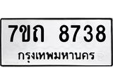 รับจัดหาทะเบียนรถ 8738 หมวดใหม่ 7ขถ 8738 ทะเบียนมงคล ผลรวมดี 36 - BA6901