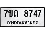รับจัดหาทะเบียนรถ 8747 หมวดใหม่ 7ขถ 8747 ทะเบียนมงคล ผลรวมดี 36 - BA6901