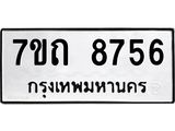 รับจัดหาทะเบียนรถ 8756 หมวดใหม่ 7ขถ 8756 ทะเบียนมงคล ผลรวมดี 36 - BA6901