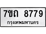 รับจัดหาทะเบียนรถ 8779 หมวดใหม่ 7ขถ 8779 ทะเบียนมงคล ผลรวมดี 41 - BA6901