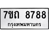 รับจัดหาทะเบียนรถ 8788 หมวดใหม่ 7ขถ 8788 ทะเบียนมงคล ผลรวมดี 41 - BA6901