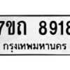 รับจัดหาทะเบียนรถ 8918 หมวดใหม่ 7ขถ 8918 ทะเบียนมงคล ผลรวมดี 36 - BA6901