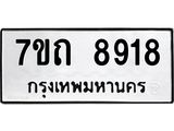 รับจัดหาทะเบียนรถ 8918 หมวดใหม่ 7ขถ 8918 ทะเบียนมงคล ผลรวมดี 36 - BA6901