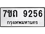 รับจัดหาทะเบียนรถ 9256 หมวดใหม่ 7ขถ 9256 ทะเบียนมงคล ผลรวมดี 32 - BA6901
