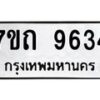 รับจัดหาทะเบียนรถ 9634 หมวดใหม่ 7ขถ 9634 ทะเบียนมงคล ผลรวมดี 32 - BA6901