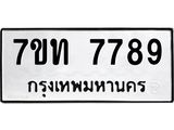 รับจัดหาทะเบียนรถ 7789 หมวดใหม่ 7ขท 7789 ทะเบียนมงคล ผลรวมดี 41 - BA6901