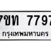 รับจัดหาทะเบียนรถ 7797 หมวดใหม่ 7ขท 7797 ทะเบียนมงคล ผลรวมดี 40 - BA6901